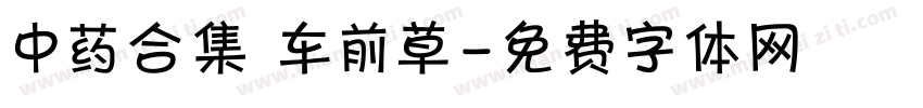 中药合集 车前草字体转换